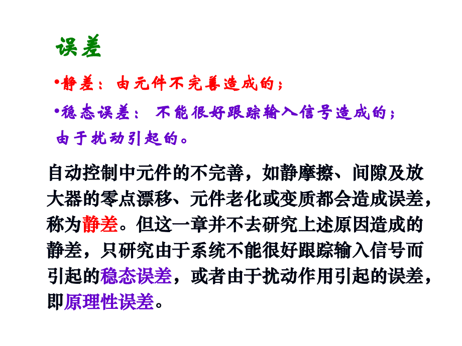 [信息与通信]第7章控制系统的误差分析与计算_第3页