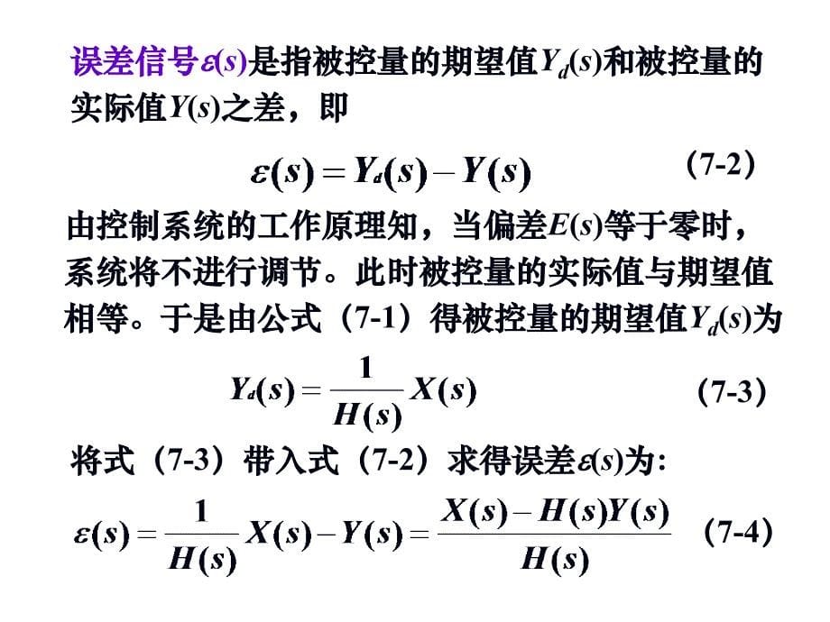 [信息与通信]第7章控制系统的误差分析与计算_第5页