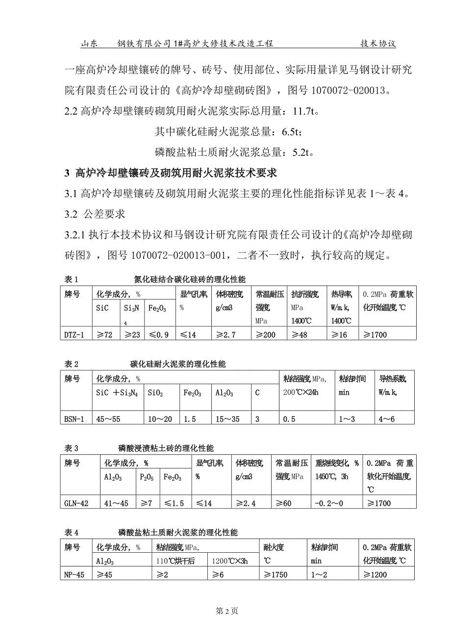 高炉冷却壁镶砖技术协议_第3页