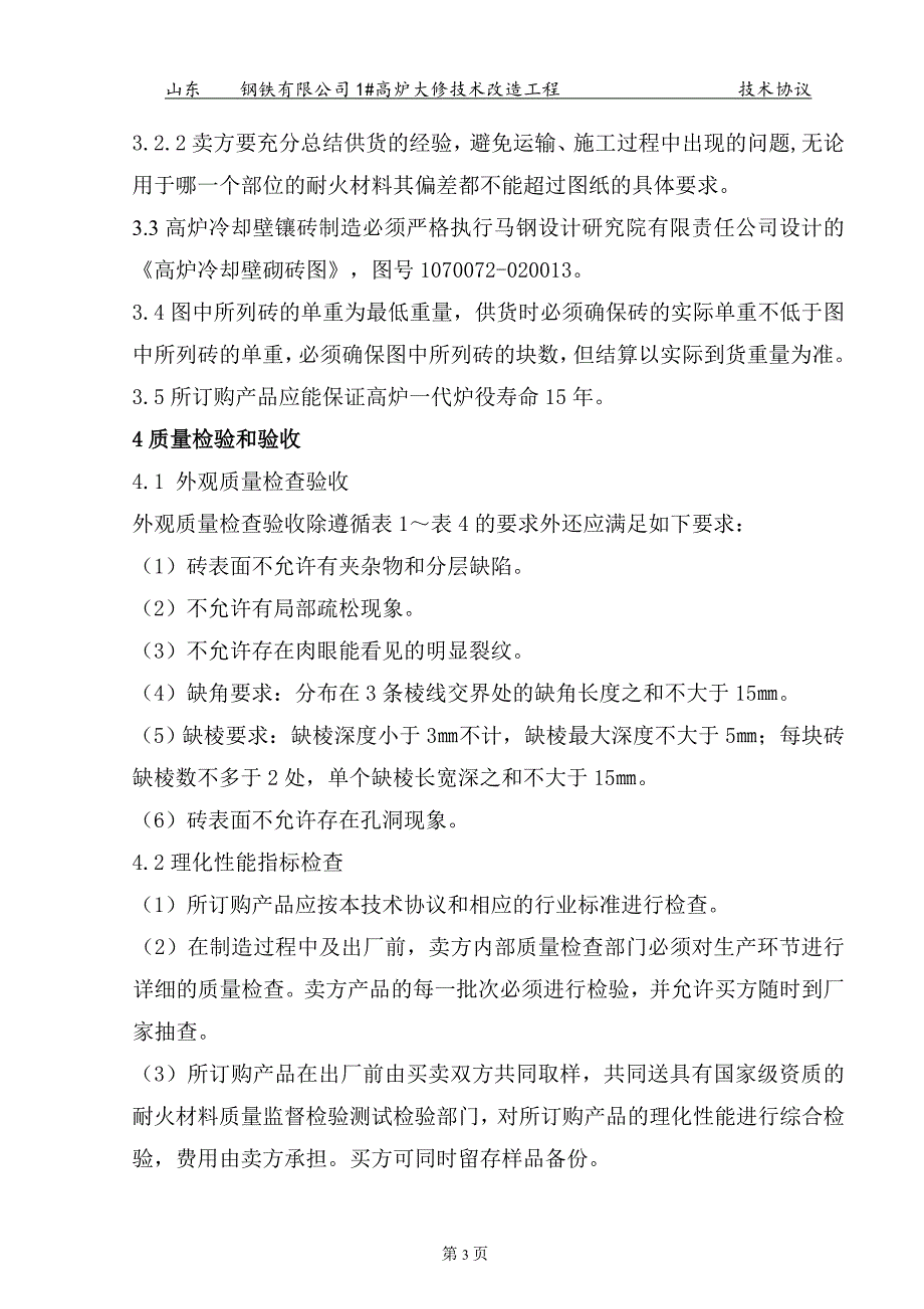 高炉冷却壁镶砖技术协议_第4页