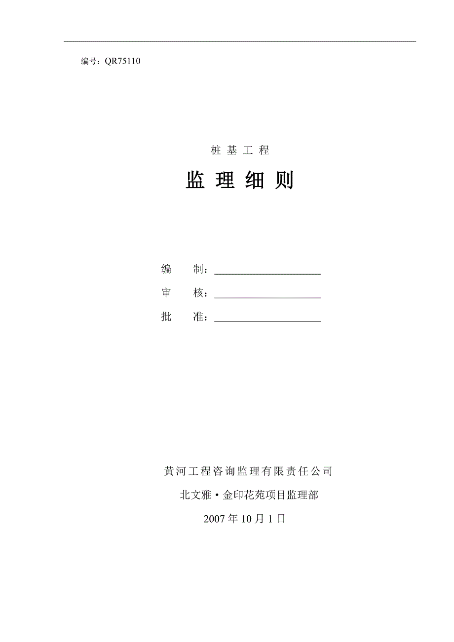 [建筑]CFG桩基细则_第1页