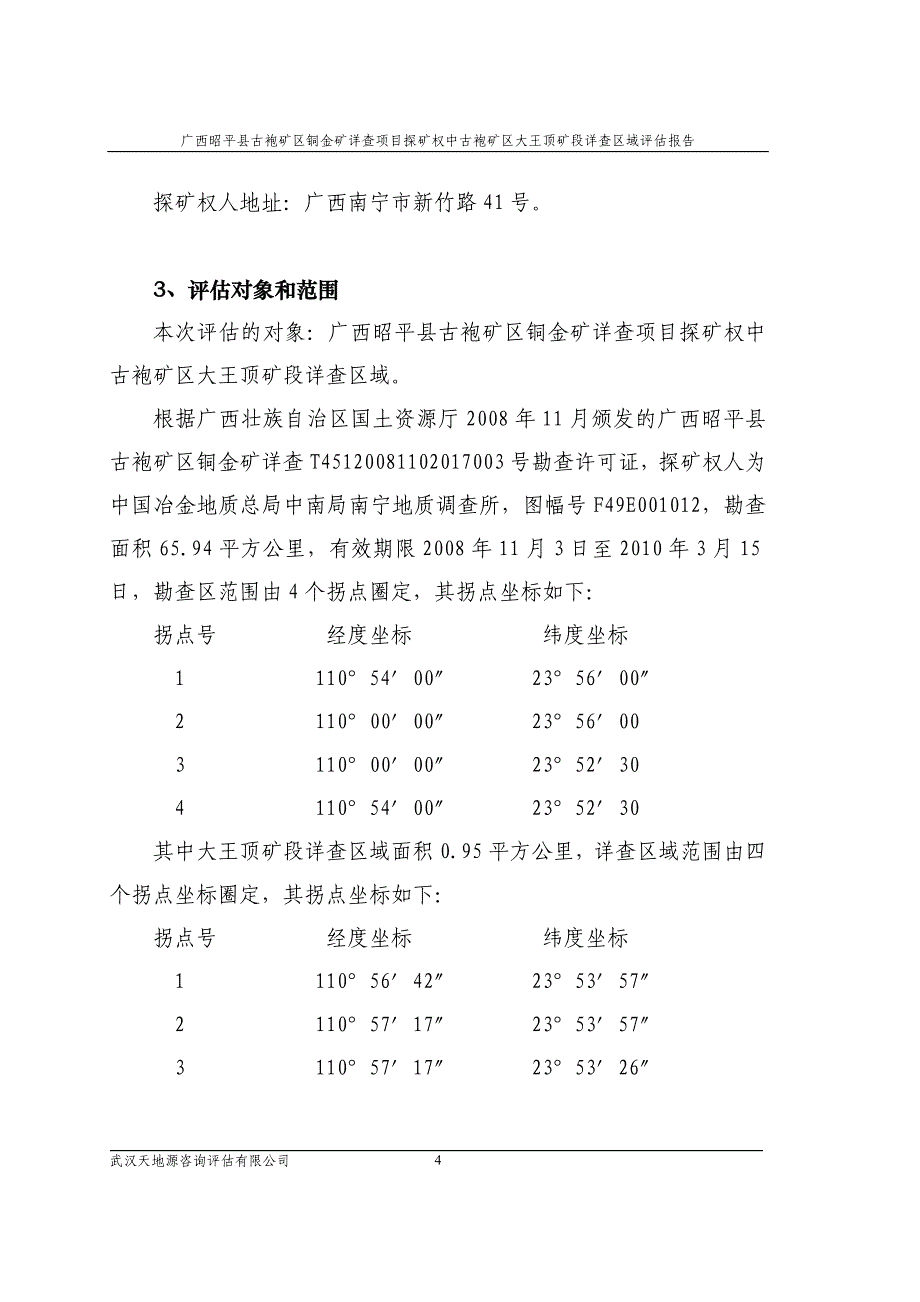 广西昭平县古袍矿区铜金矿详查项目探矿权中古袍矿区大王顶_第4页