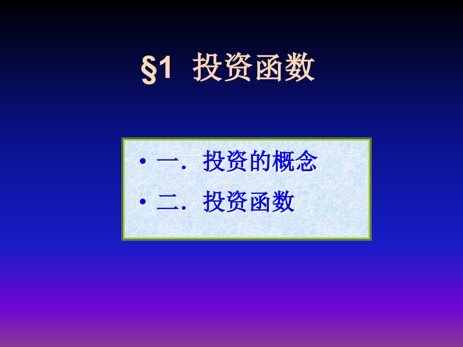 宏观经济学(高鸿业)is-lm曲线09.ppt_第2页