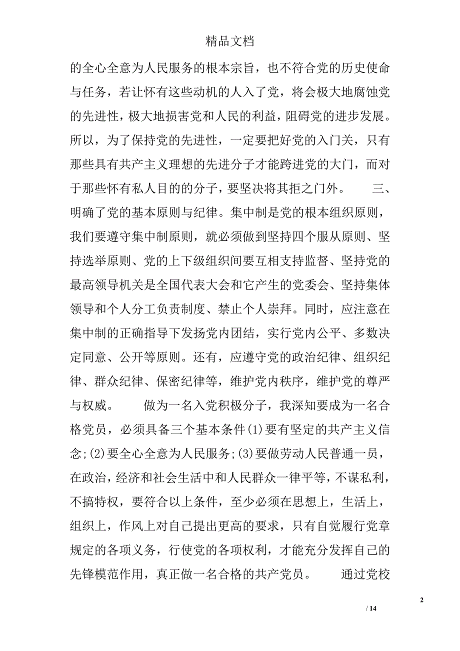 积极分子入党思想汇报精选_第2页