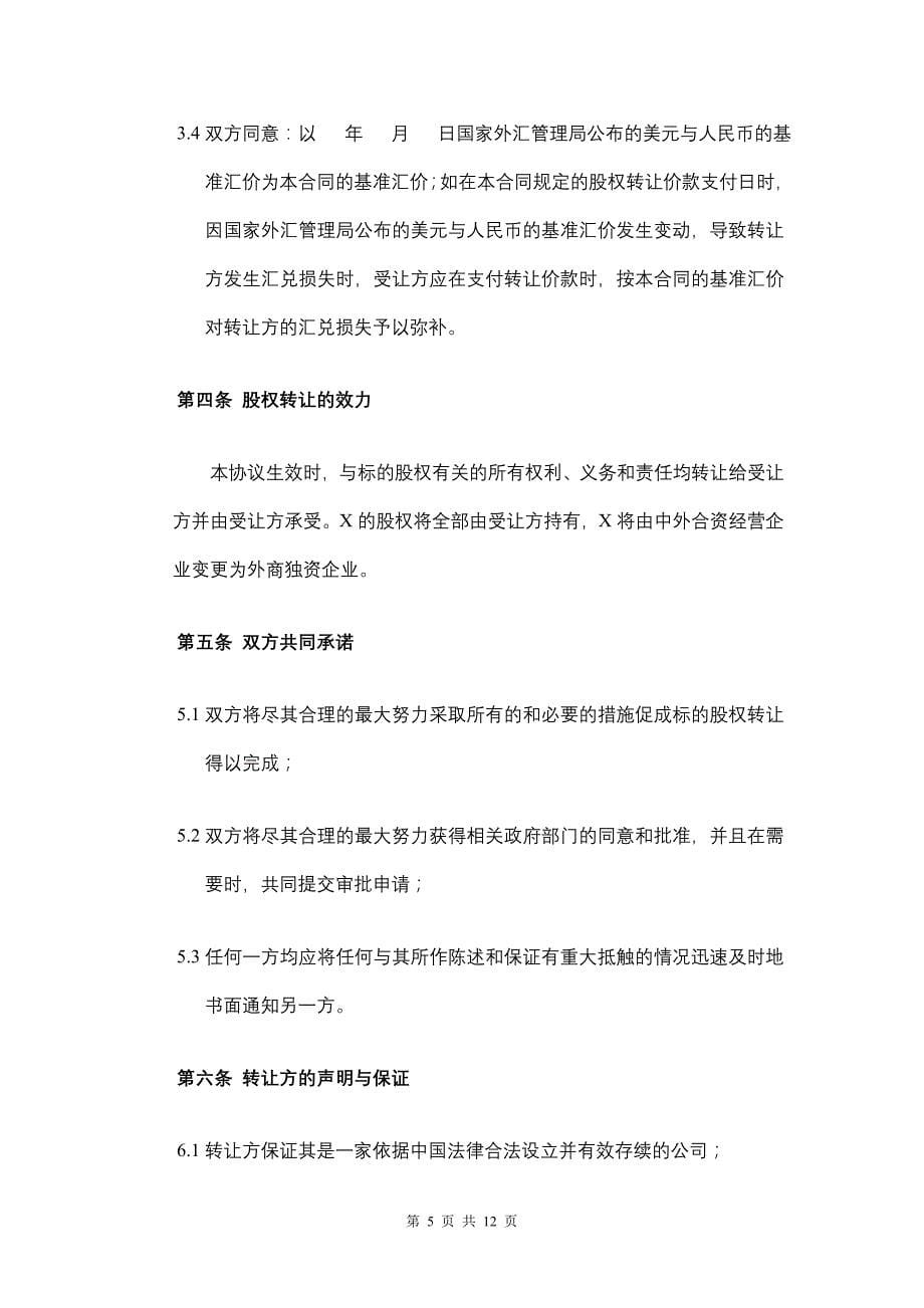 合资企业股权转让协议——变更后为外资企业_第5页