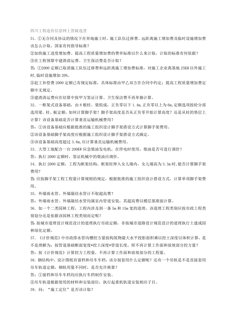 四川工程造价信息网上答疑选登_第1页