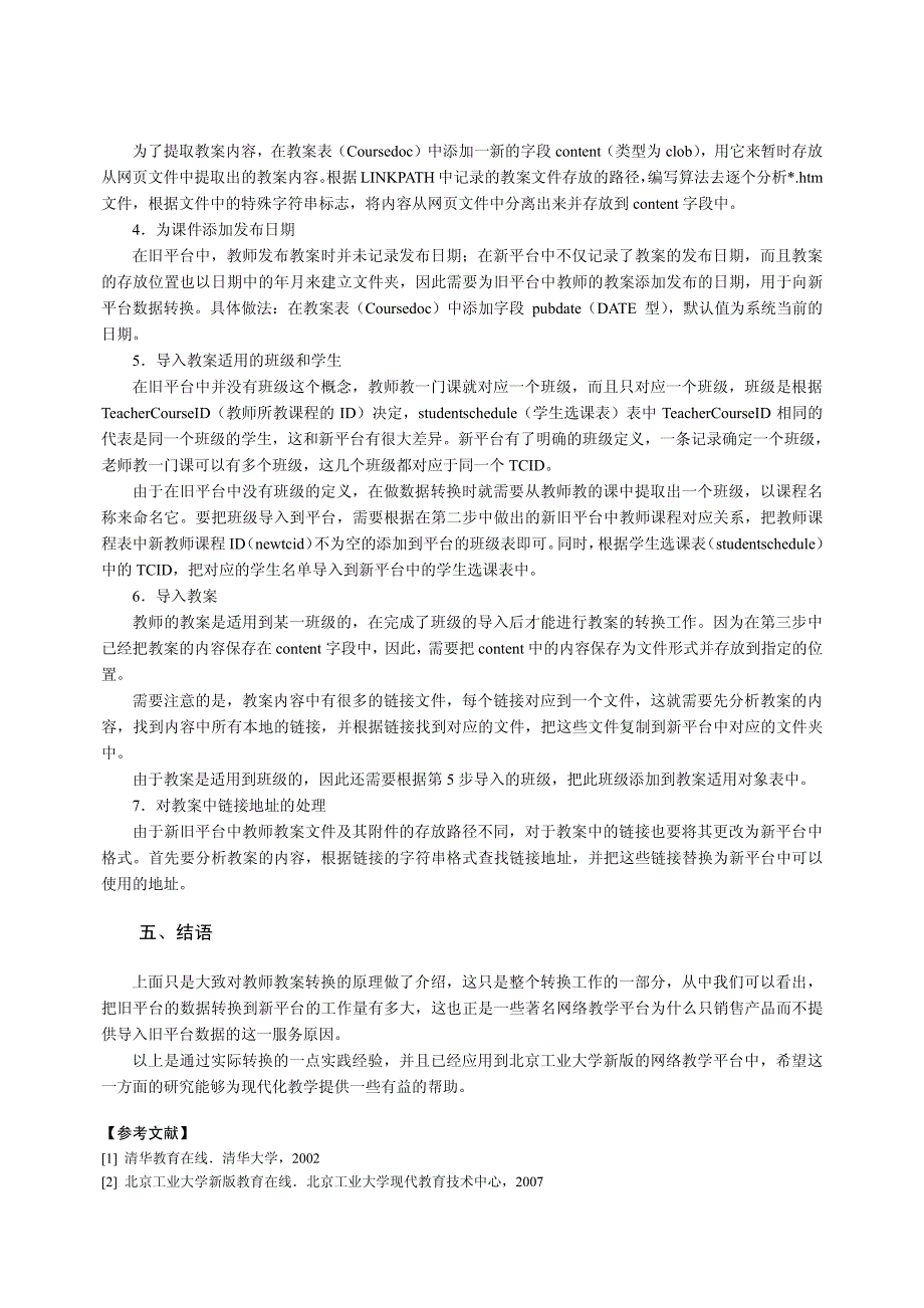 [建筑]网络教学平台的数据转换研究_第4页