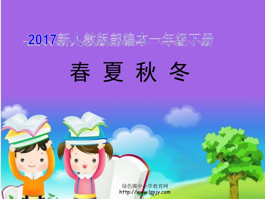 2017新人教版部编本一年级下册《春夏秋冬》教学课件-1_第1页