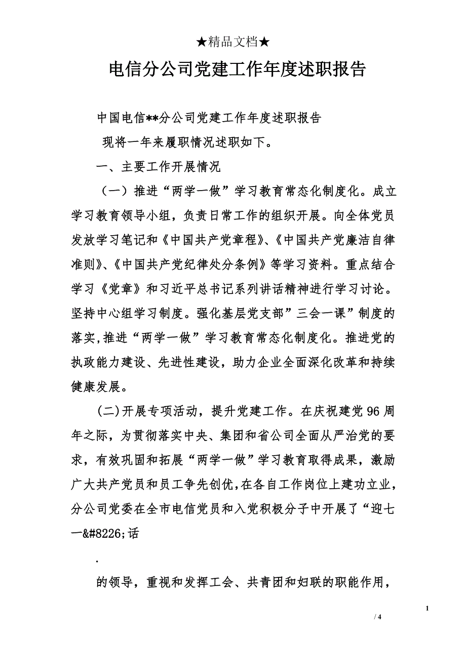 电信分公司党建工作年度述职报告_第1页