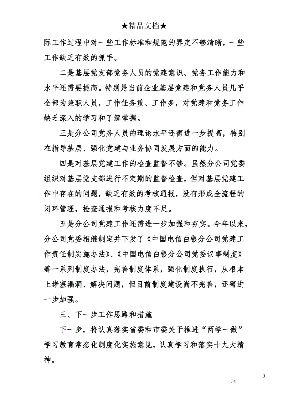 电信分公司党建工作年度述职报告_第3页