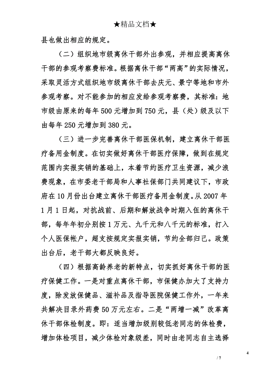 老干部局&#215;&#215;年工作总结_第4页