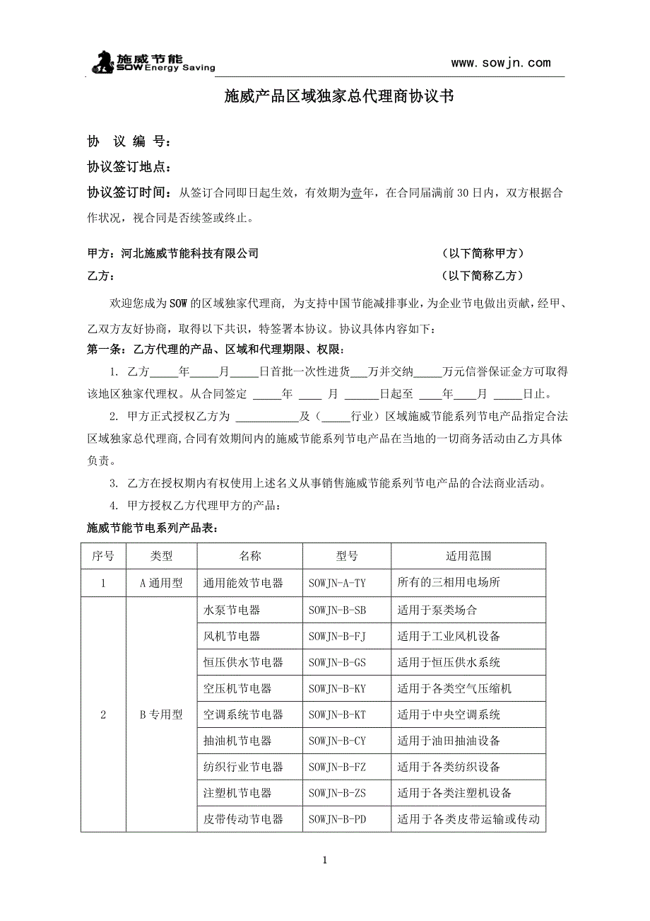 区域独家总代理商协议书模板_第1页