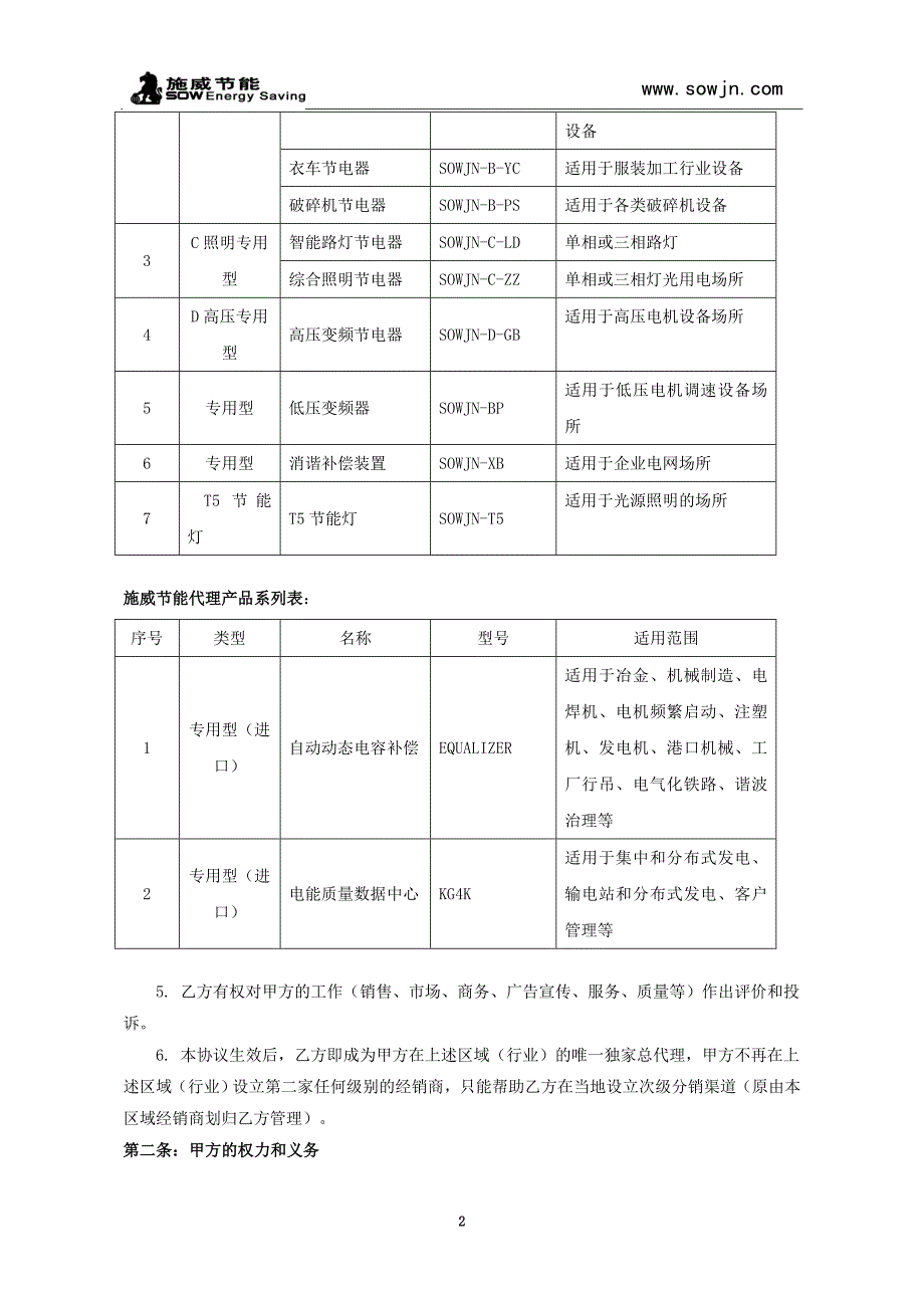 区域独家总代理商协议书模板_第2页