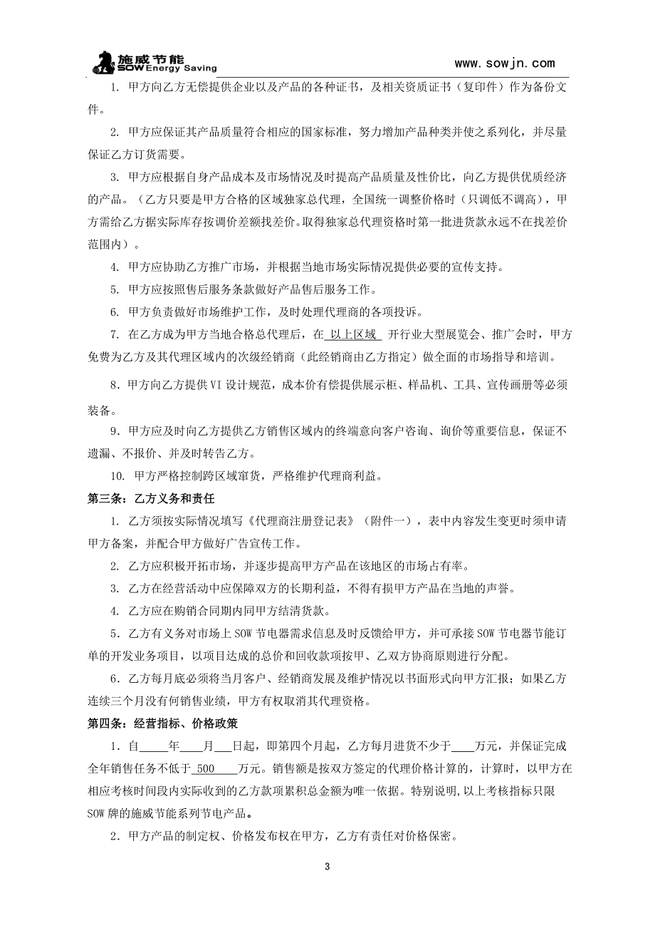 区域独家总代理商协议书模板_第3页