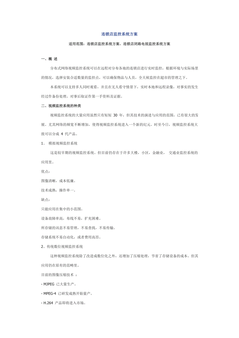适用范围：连锁店监控系统方案、连锁店闭路电视监控系统方案_第1页