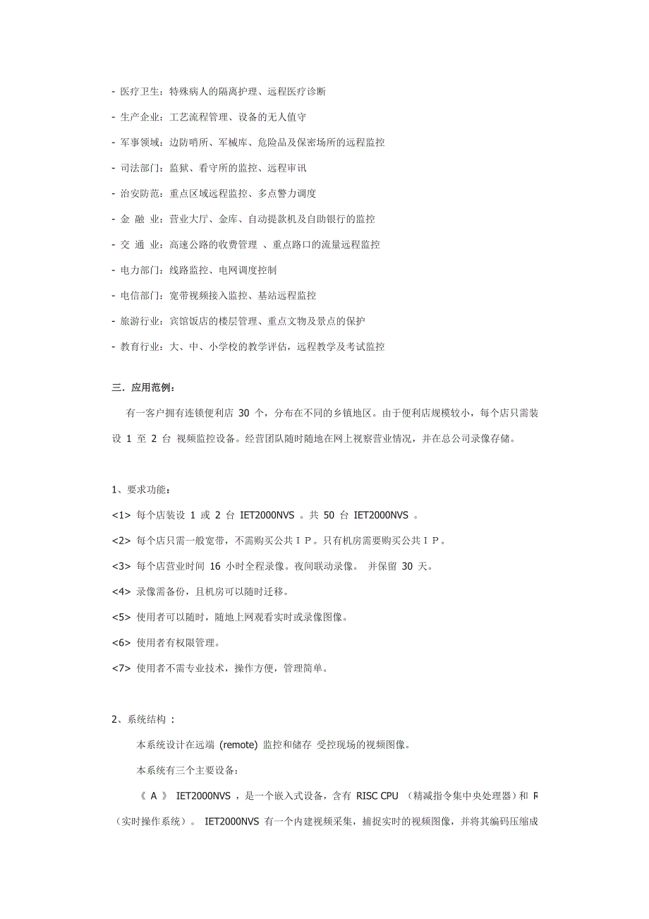 适用范围：连锁店监控系统方案、连锁店闭路电视监控系统方案_第3页
