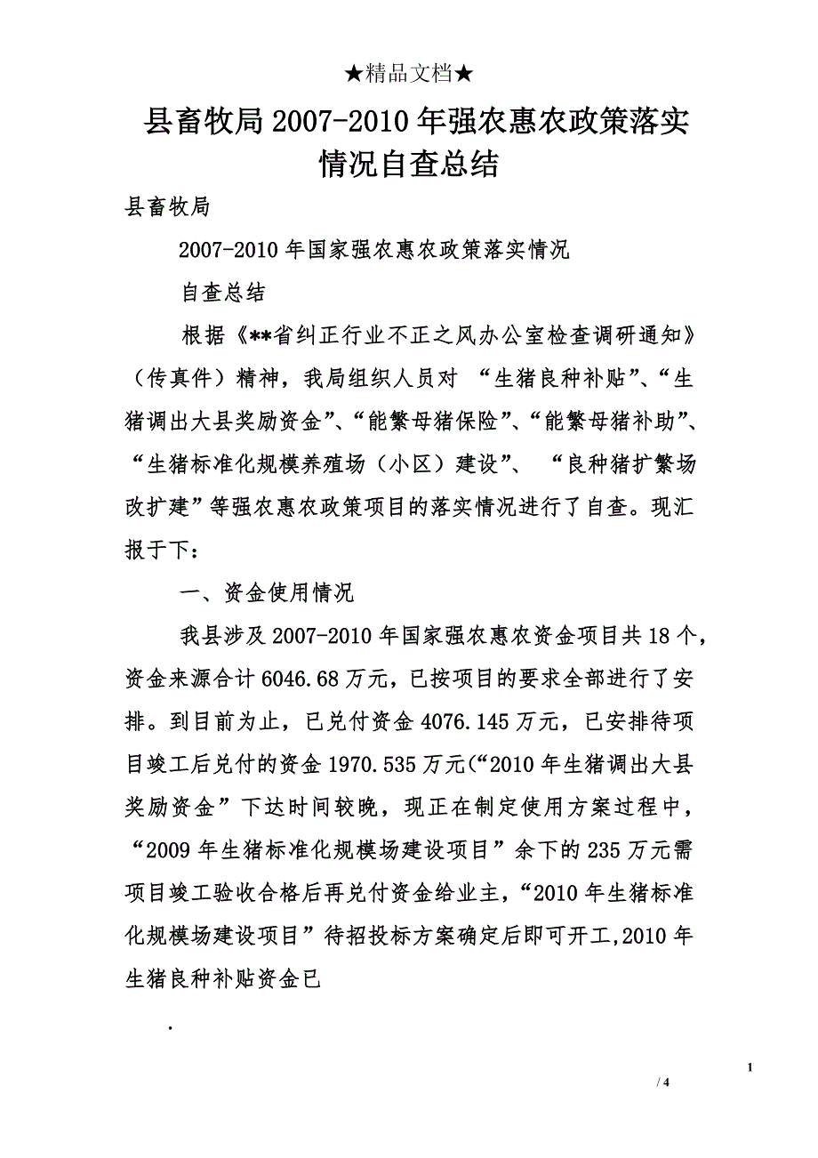 县畜牧局2007-2010年强农惠农政策落实情况自查总结_第1页