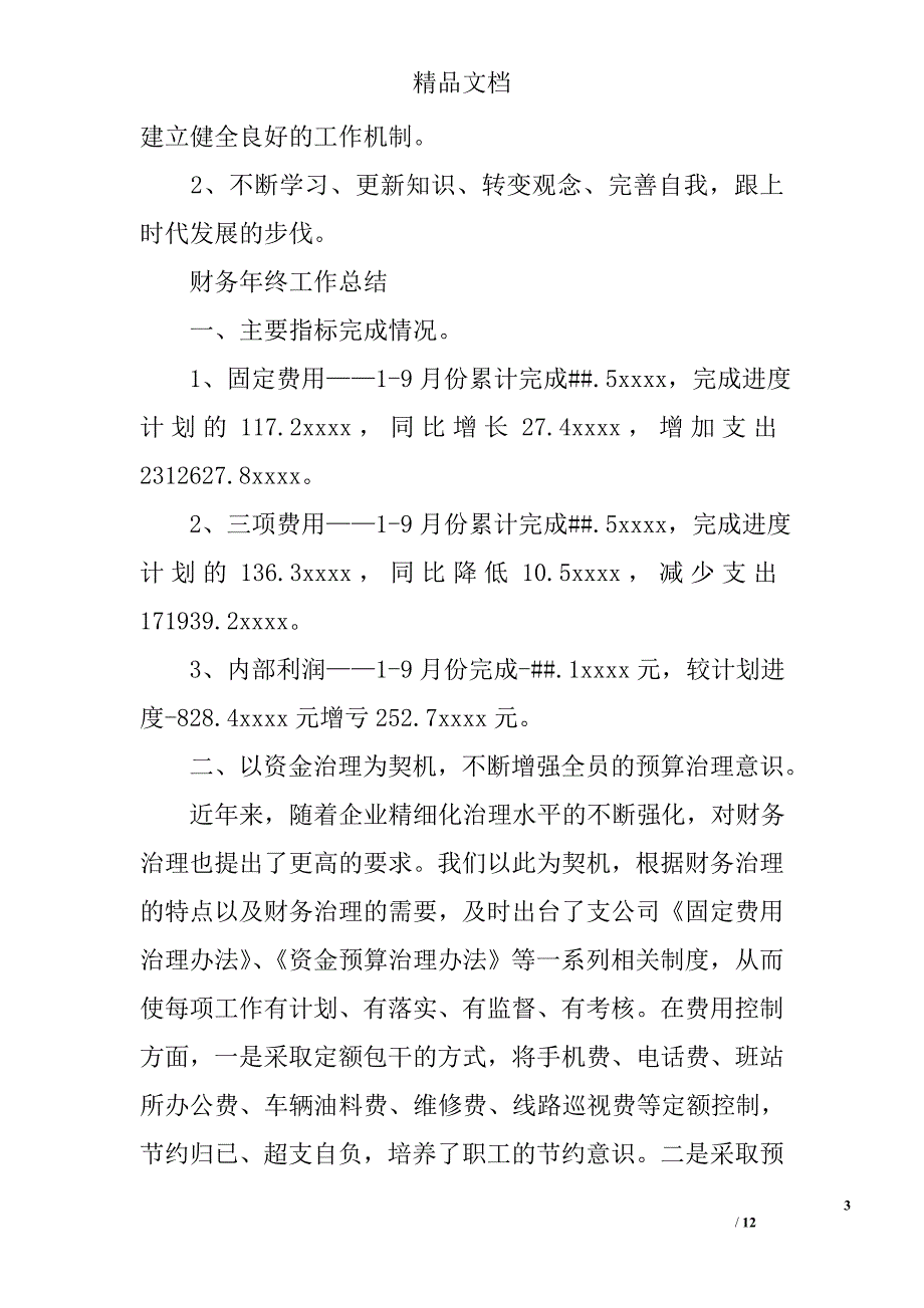 年财务工作总结模板精选_第3页