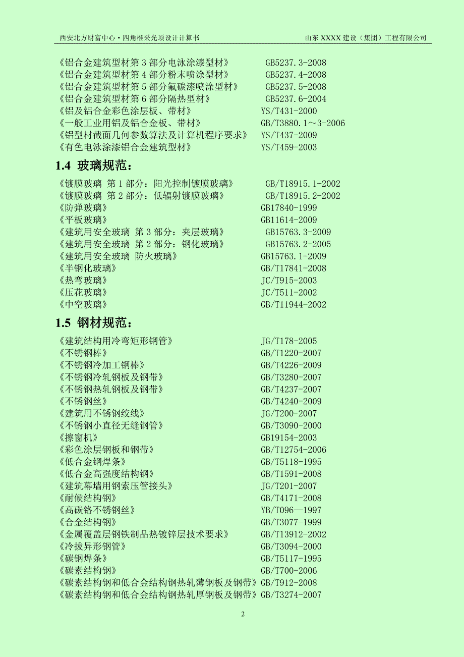 西安财富玻璃采光顶幕墙计算书_第4页