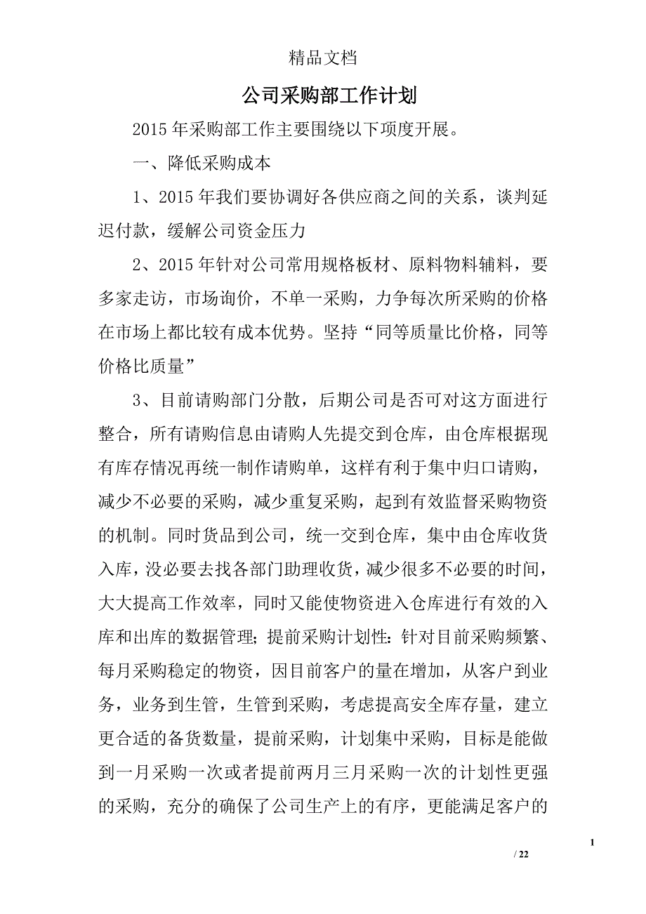 公司采购部工作计划精选 _第1页