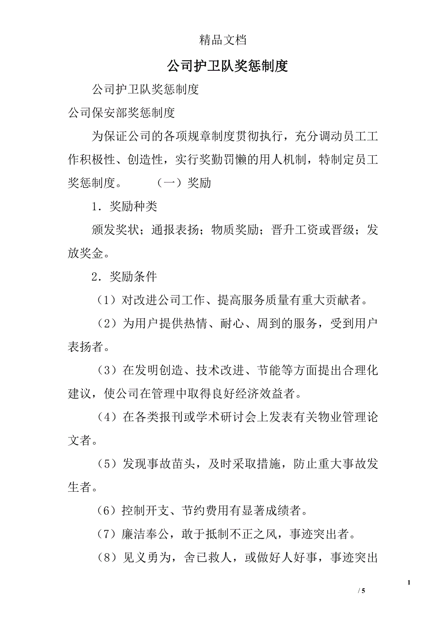 公司护卫队奖惩制度精选_第1页