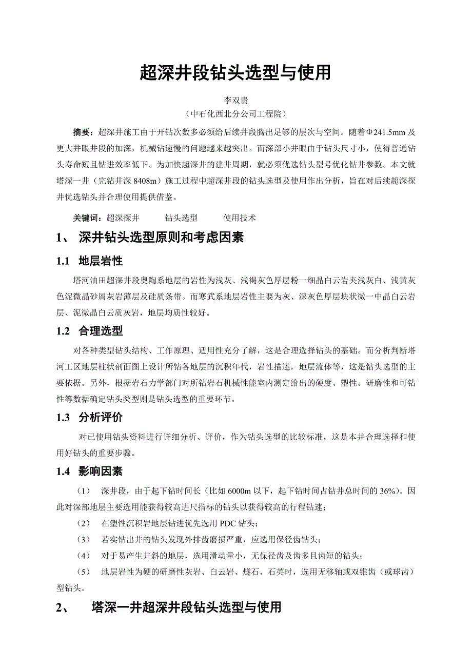 超深井钻头选型与使用技术_第1页