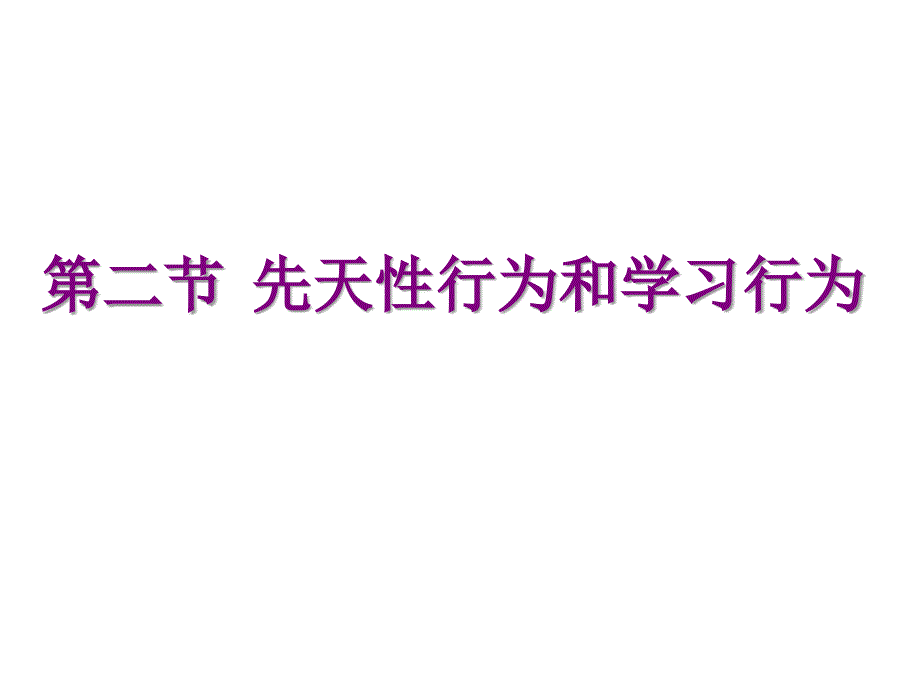 八上《先天性行为和学习行为》课件-_第1页