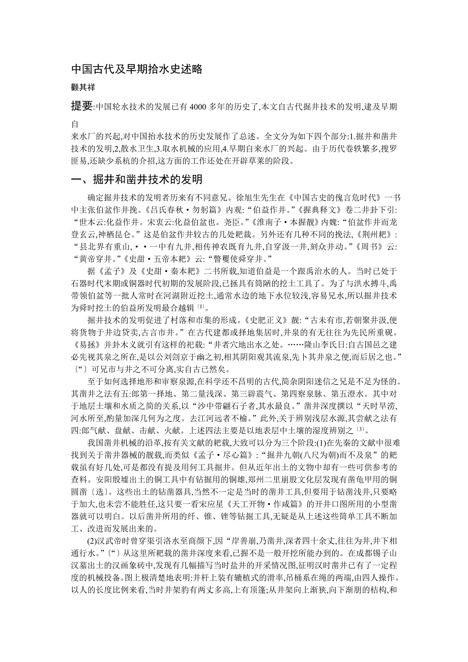 中国古代及早期拾水史述略_第1页