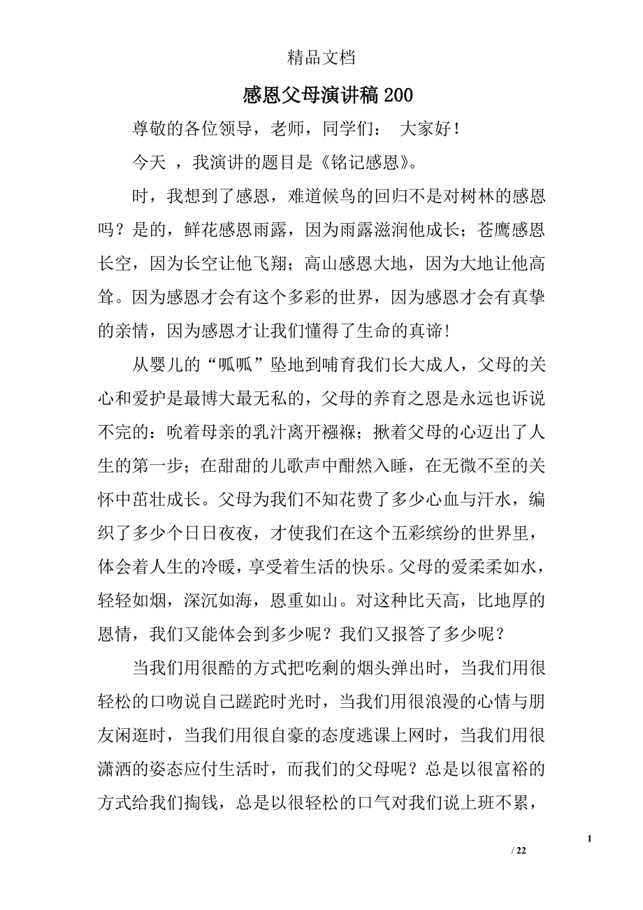 感恩父母演讲稿200精选 _第1页