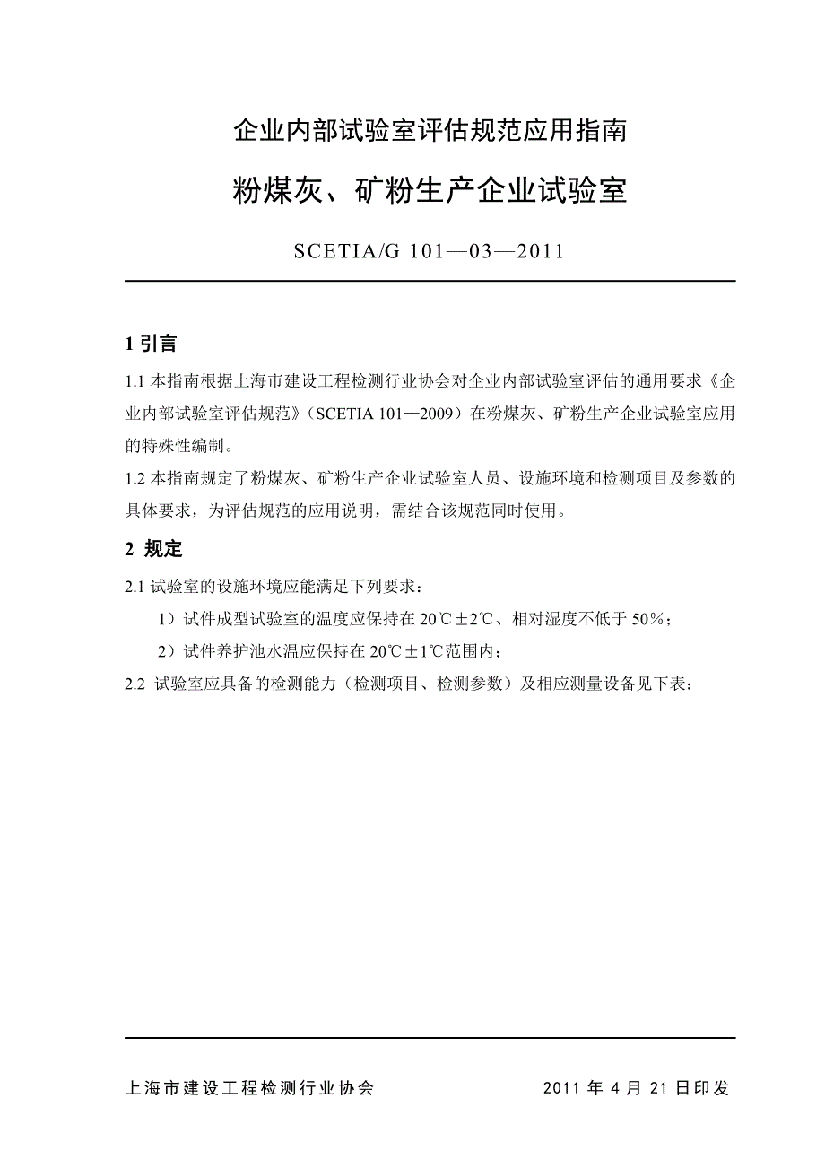 [建筑]粉煤灰、矿粉企业内部试验室评估规范应用指南_第1页