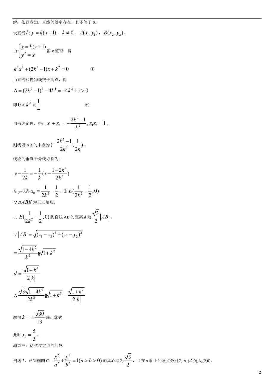 高中数学_圆锥曲线题型总结_第2页