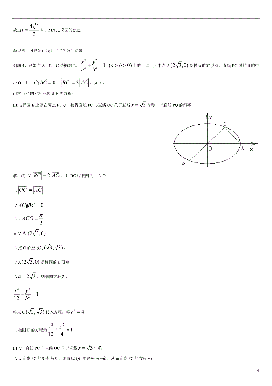 高中数学_圆锥曲线题型总结_第4页