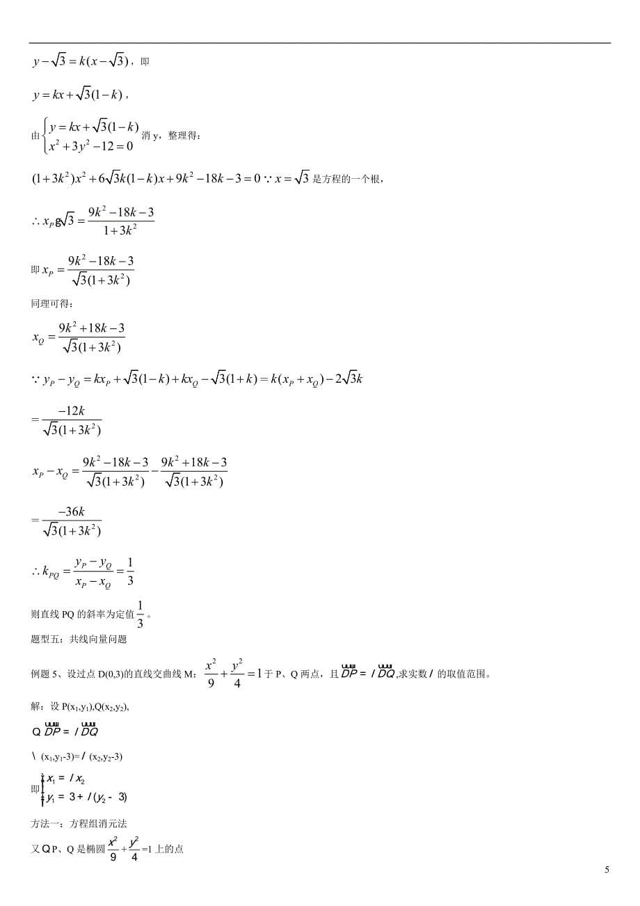 高中数学_圆锥曲线题型总结_第5页