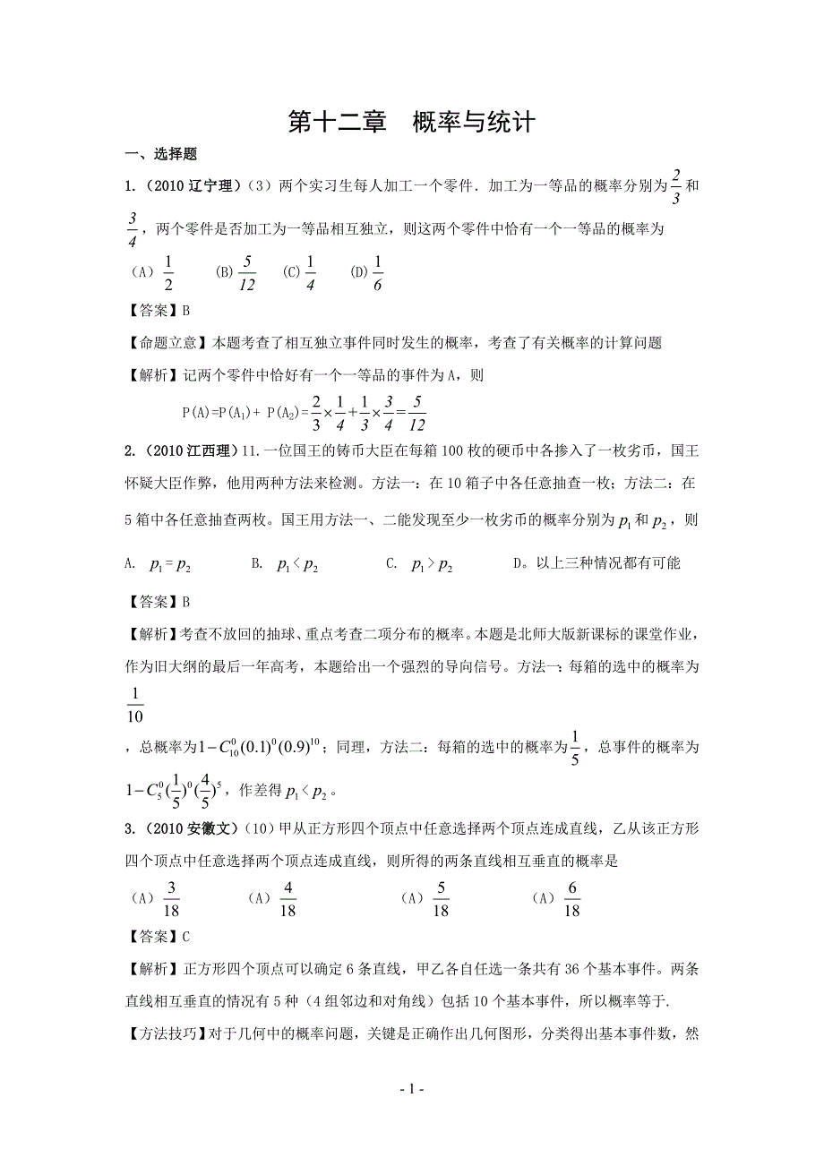 []2010年高考题： 第13章 概率与统计_第1页