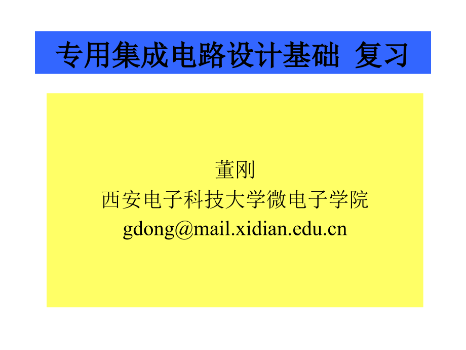 专用集成电路设计基础 复习_第1页