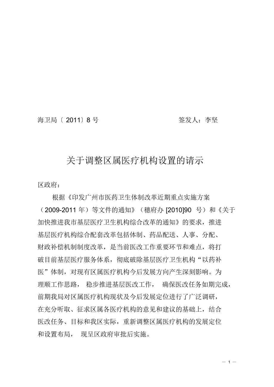 调整医疗机构设置的请示_第1页