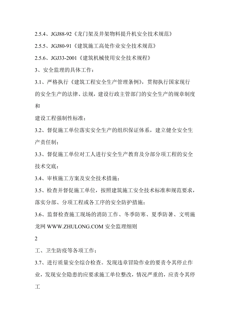 建筑安全监理细则_第2页