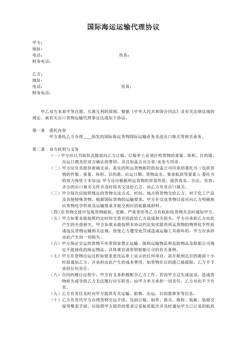 国际海运出口运输代理协议_第1页