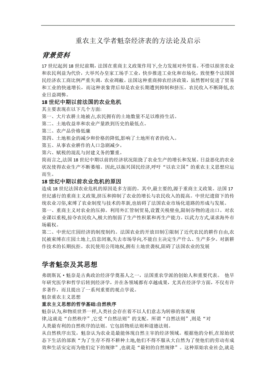 魁奈的经济表和重农主义思想整理_第1页