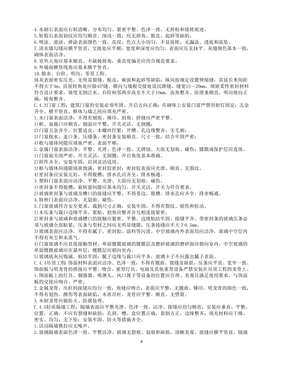 附录C 工程观感质量评价的推荐标准_第4页