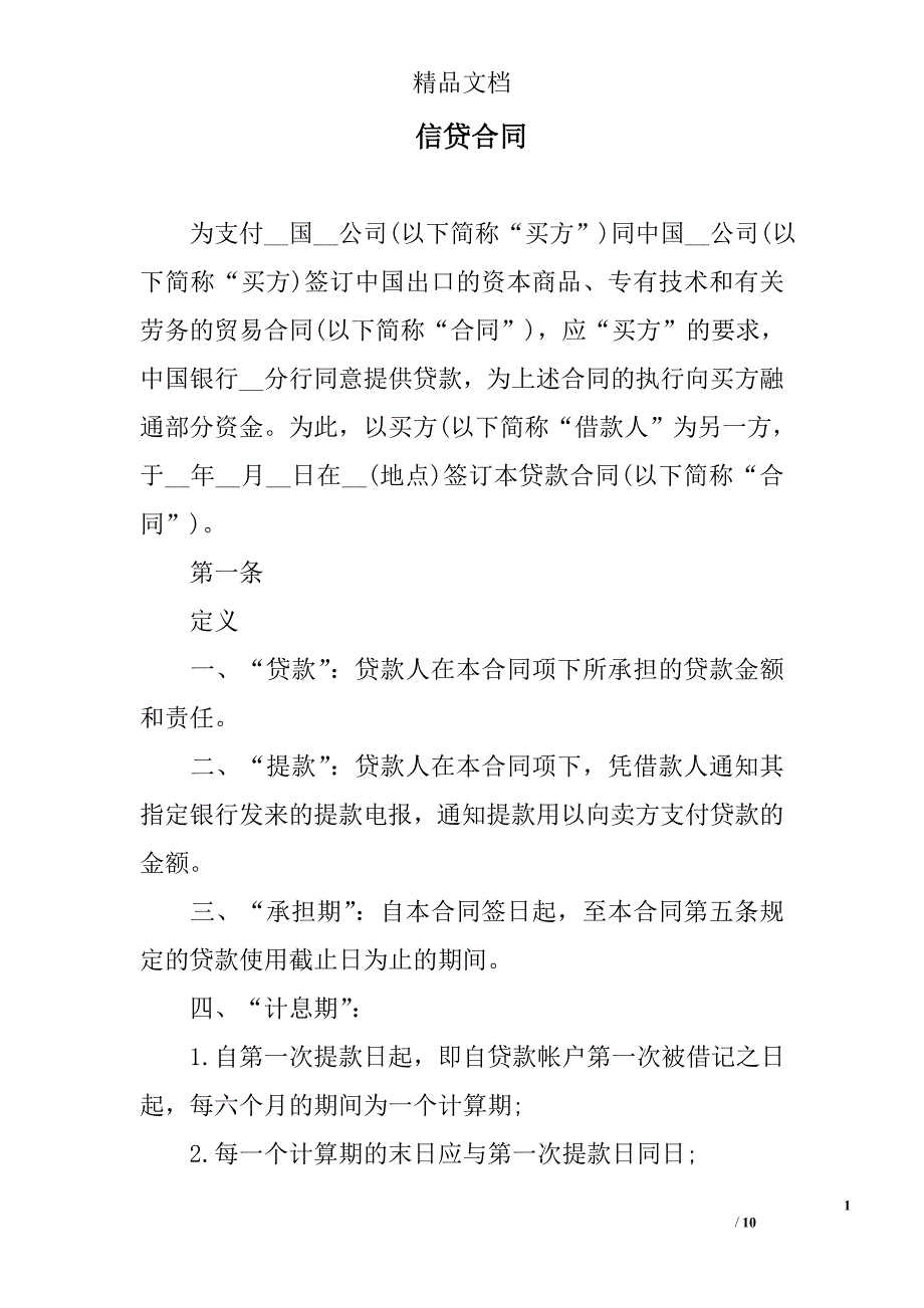 信贷合同_第1页