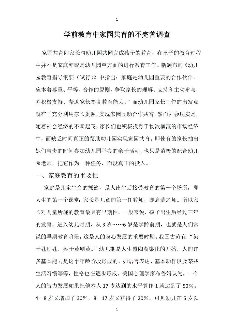 学前教育中家园共育的不完善调查_第1页