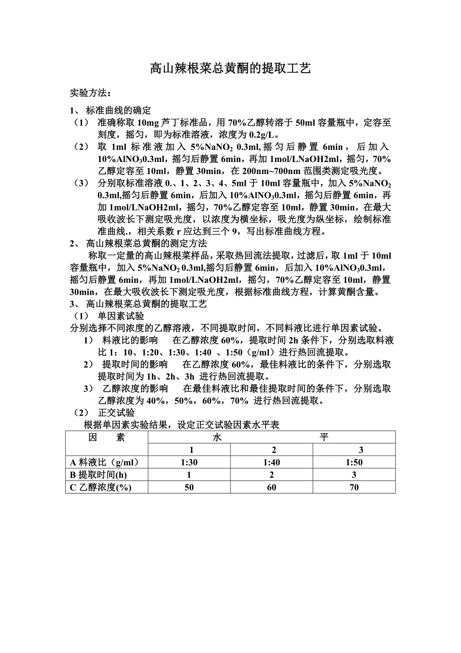 高山辣根菜总黄酮的提取工艺_第1页