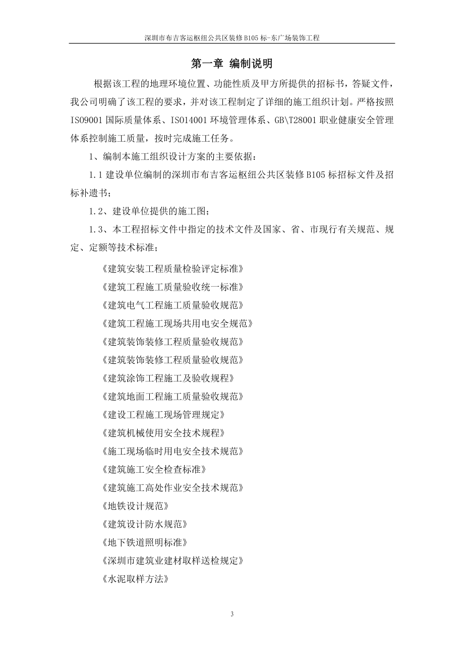 深圳某地铁站公共区域装饰施工组织_第3页