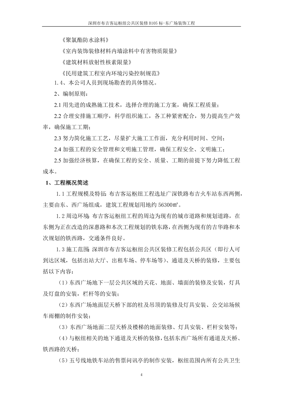 深圳某地铁站公共区域装饰施工组织_第4页