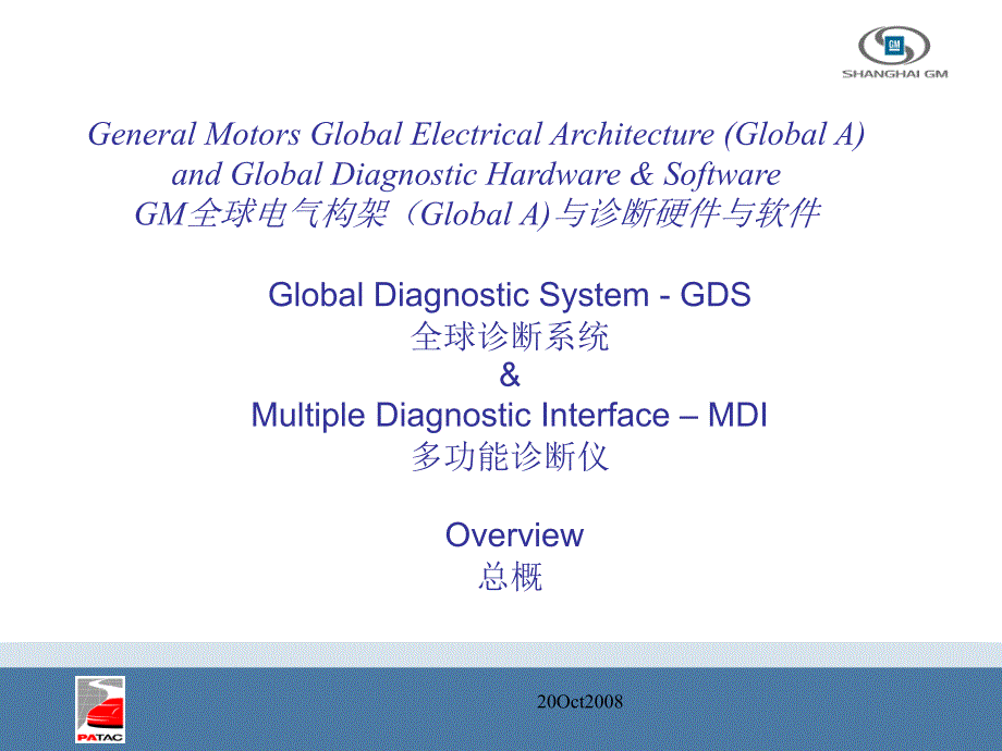 MDI_GDS_GM全球电气构架_第1页