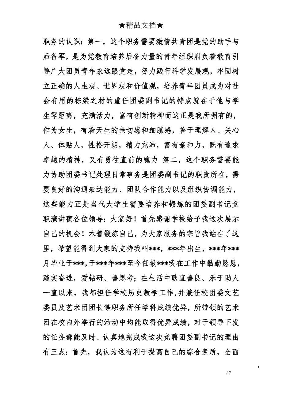 团委副书记竞职演讲精选_第3页