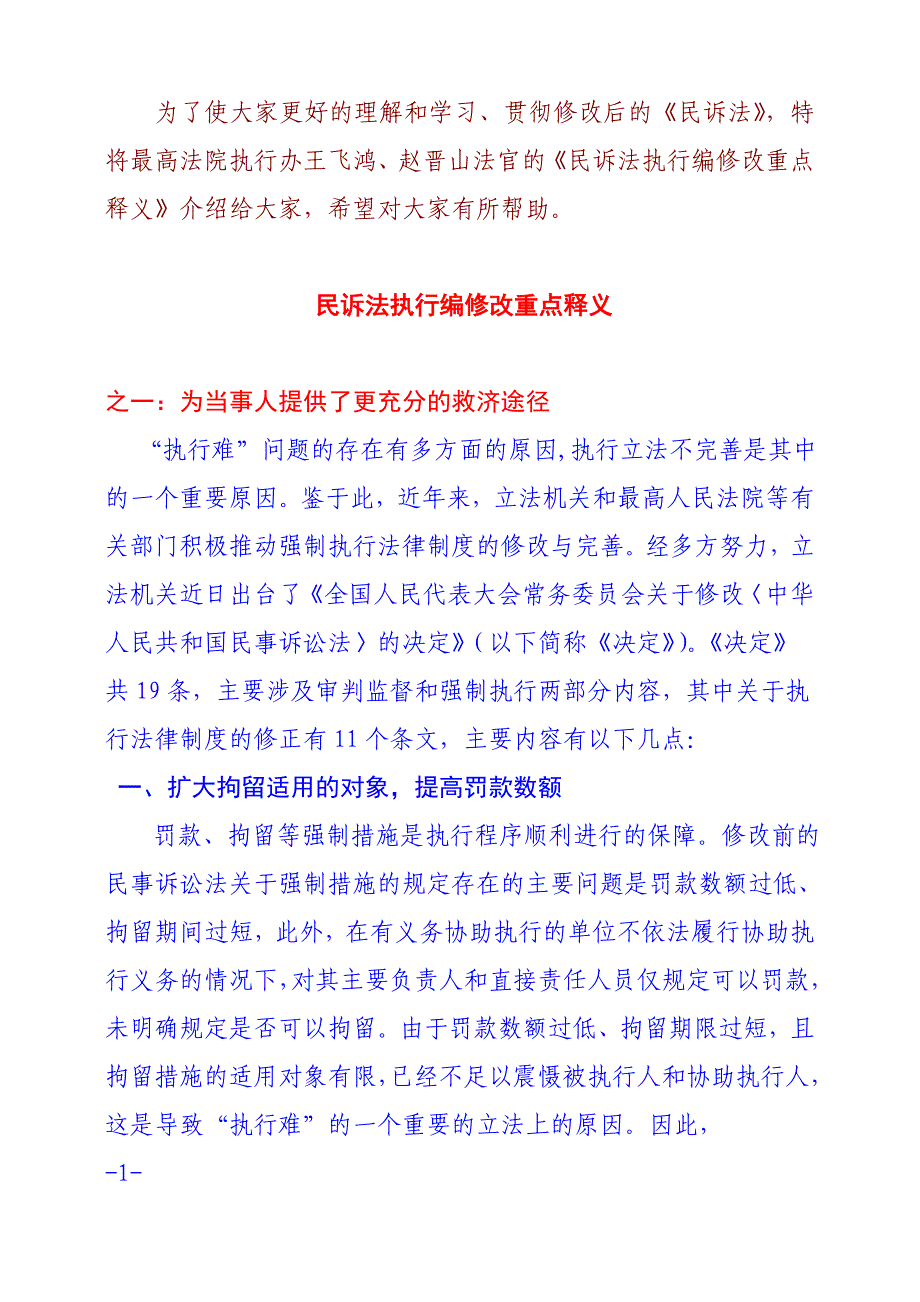 [法学]民诉法执行编修改释疑doc_第1页