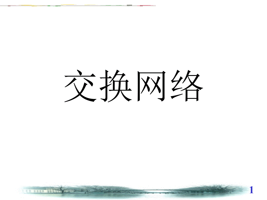 [工学]现代交换原理3ch2_第1页
