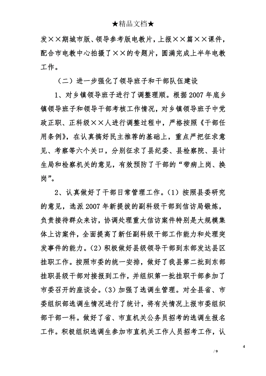 县委组织部2007年上半年工作总结_第4页